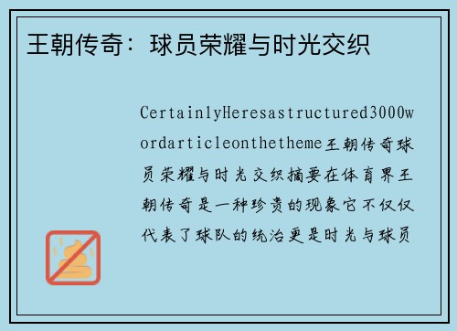 王朝传奇：球员荣耀与时光交织