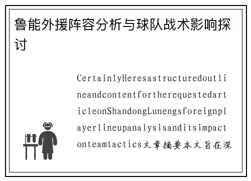 鲁能外援阵容分析与球队战术影响探讨
