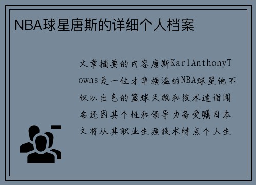 NBA球星唐斯的详细个人档案