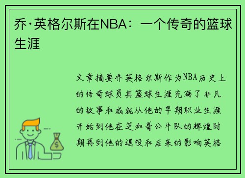 乔·英格尔斯在NBA：一个传奇的篮球生涯