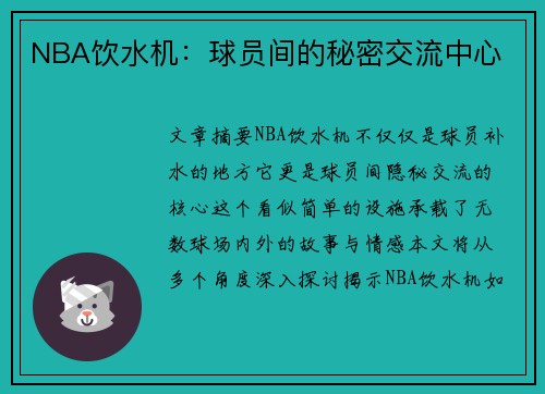 NBA饮水机：球员间的秘密交流中心