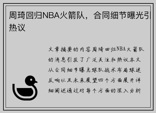 周琦回归NBA火箭队，合同细节曝光引热议
