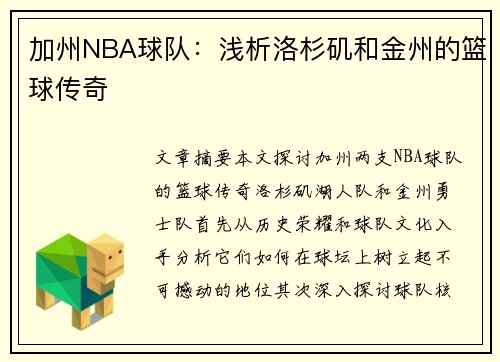 加州NBA球队：浅析洛杉矶和金州的篮球传奇