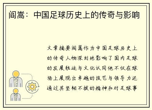 阎嵩：中国足球历史上的传奇与影响