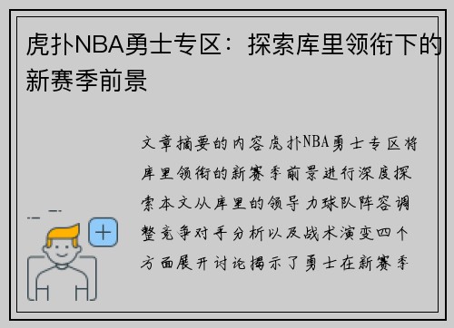 虎扑NBA勇士专区：探索库里领衔下的新赛季前景