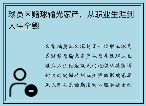 球员因赌球输光家产，从职业生涯到人生全毁