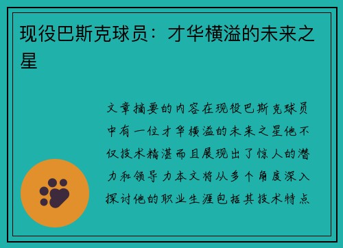 现役巴斯克球员：才华横溢的未来之星