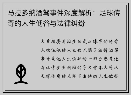 马拉多纳酒驾事件深度解析：足球传奇的人生低谷与法律纠纷