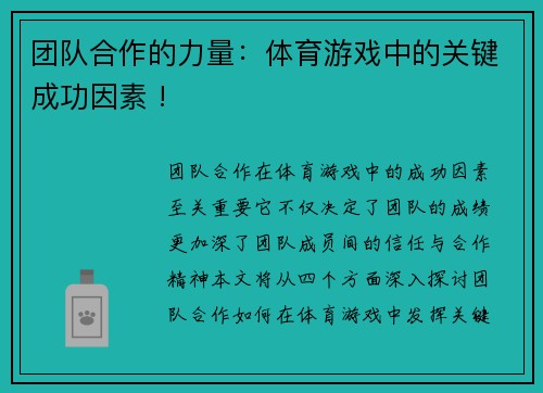 团队合作的力量：体育游戏中的关键成功因素 !